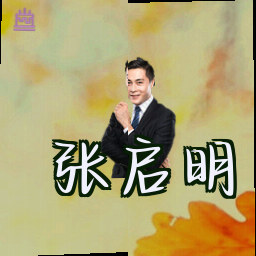 张启明